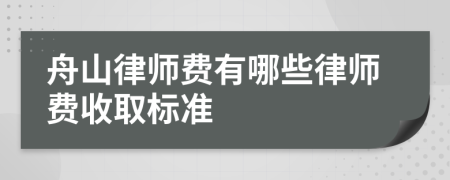 舟山律师费有哪些律师费收取标准