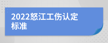 2022怒江工伤认定标准