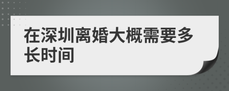 在深圳离婚大概需要多长时间