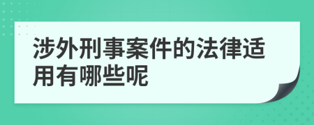 涉外刑事案件的法律适用有哪些呢