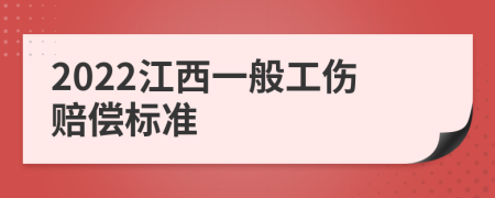 2022江西一般工伤赔偿标准