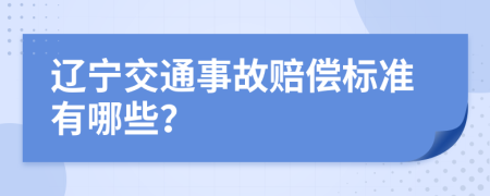 辽宁交通事故赔偿标准有哪些？