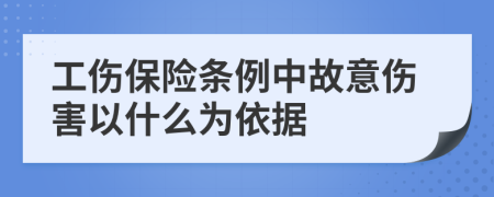 工伤保险条例中故意伤害以什么为依据