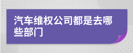 汽车维权公司都是去哪些部门