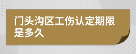 门头沟区工伤认定期限是多久