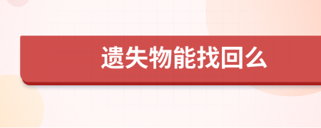 遗失物能找回么