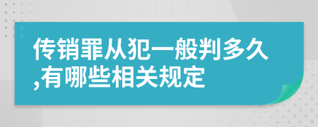 传销罪从犯一般判多久,有哪些相关规定