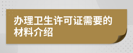 办理卫生许可证需要的材料介绍