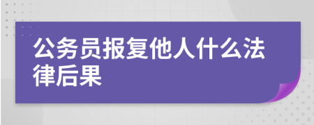 公务员报复他人什么法律后果