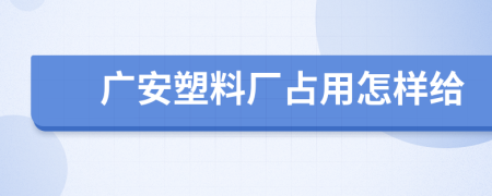 广安塑料厂占用怎样给
