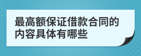 最高额保证借款合同的内容具体有哪些