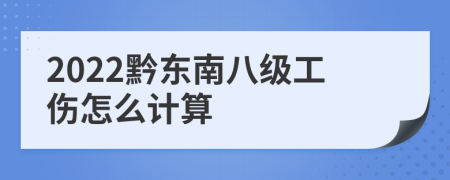 2022黔东南八级工伤怎么计算