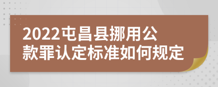 2022屯昌县挪用公款罪认定标准如何规定