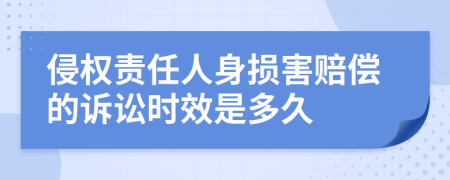侵权责任人身损害赔偿的诉讼时效是多久