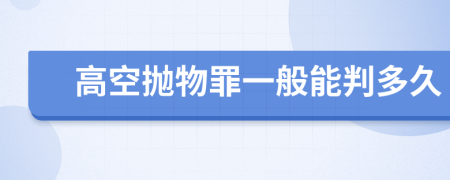 高空抛物罪一般能判多久