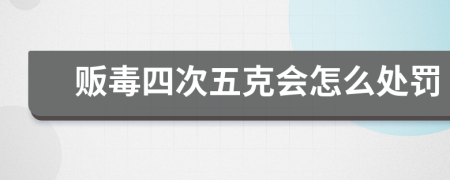 贩毒四次五克会怎么处罚