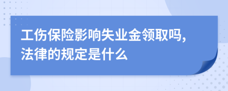工伤保险影响失业金领取吗,法律的规定是什么