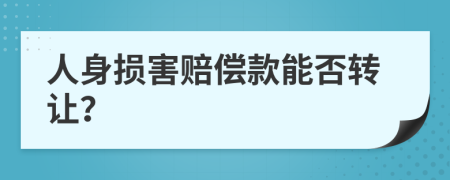人身损害赔偿款能否转让？