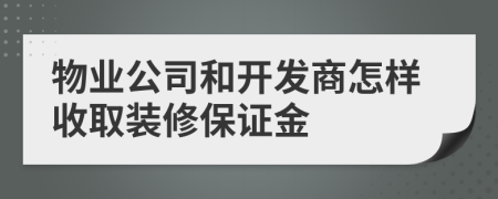 物业公司和开发商怎样收取装修保证金