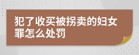 犯了收买被拐卖的妇女罪怎么处罚