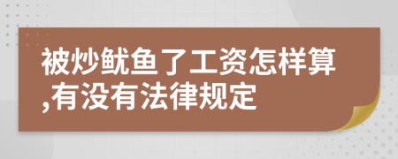 被炒鱿鱼了工资怎样算,有没有法律规定