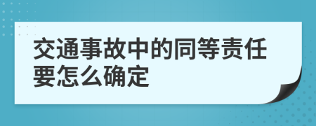 交通事故中的同等责任要怎么确定