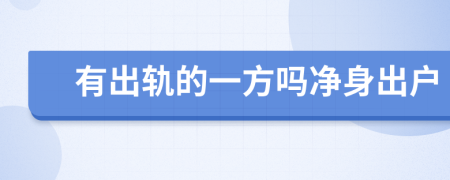 有出轨的一方吗净身出户