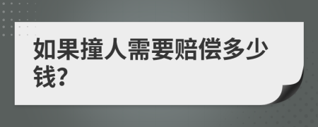 如果撞人需要赔偿多少钱？