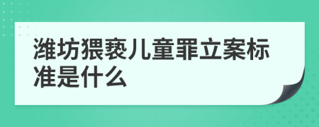 潍坊猥亵儿童罪立案标准是什么