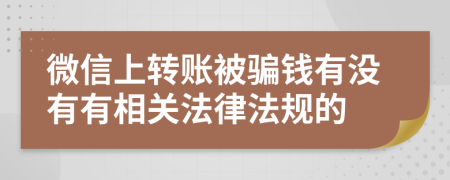 微信上转账被骗钱有没有有相关法律法规的