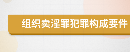 组织卖淫罪犯罪构成要件