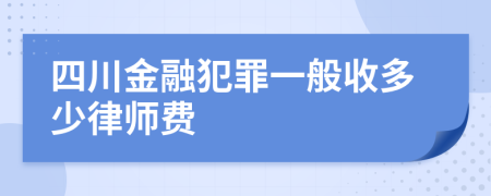 四川金融犯罪一般收多少律师费