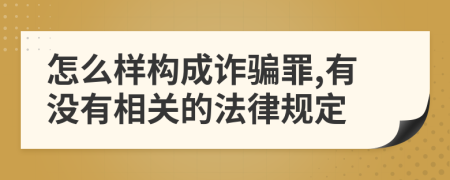 怎么样构成诈骗罪,有没有相关的法律规定