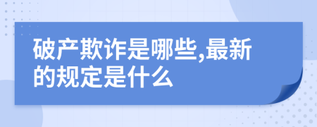 破产欺诈是哪些,最新的规定是什么