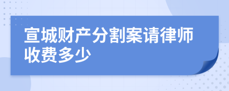 宣城财产分割案请律师收费多少