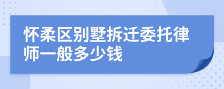 怀柔区别墅拆迁委托律师一般多少钱