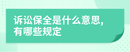 诉讼保全是什么意思,有哪些规定