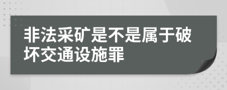 非法采矿是不是属于破坏交通设施罪