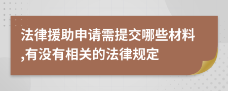 法律援助申请需提交哪些材料,有没有相关的法律规定