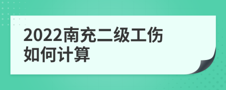 2022南充二级工伤如何计算