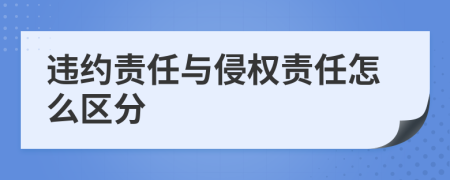 违约责任与侵权责任怎么区分