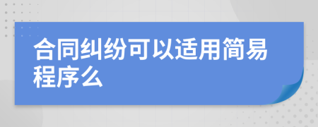 合同纠纷可以适用简易程序么