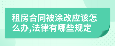 租房合同被涂改应该怎么办,法律有哪些规定