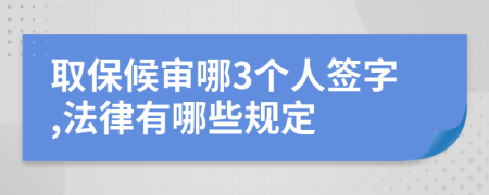 取保候审哪3个人签字,法律有哪些规定