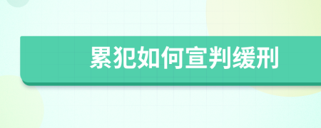 累犯如何宣判缓刑