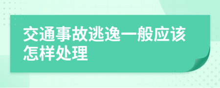 交通事故逃逸一般应该怎样处理