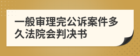 一般审理完公诉案件多久法院会判决书