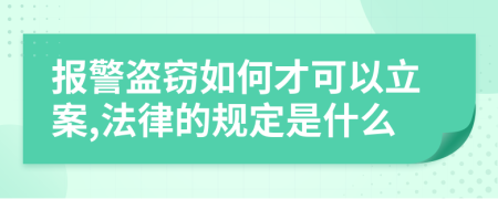 报警盗窃如何才可以立案,法律的规定是什么