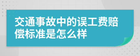 交通事故中的误工费赔偿标准是怎么样