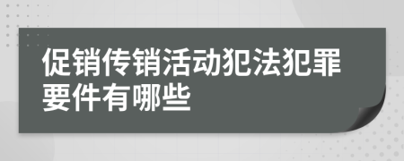 促销传销活动犯法犯罪要件有哪些